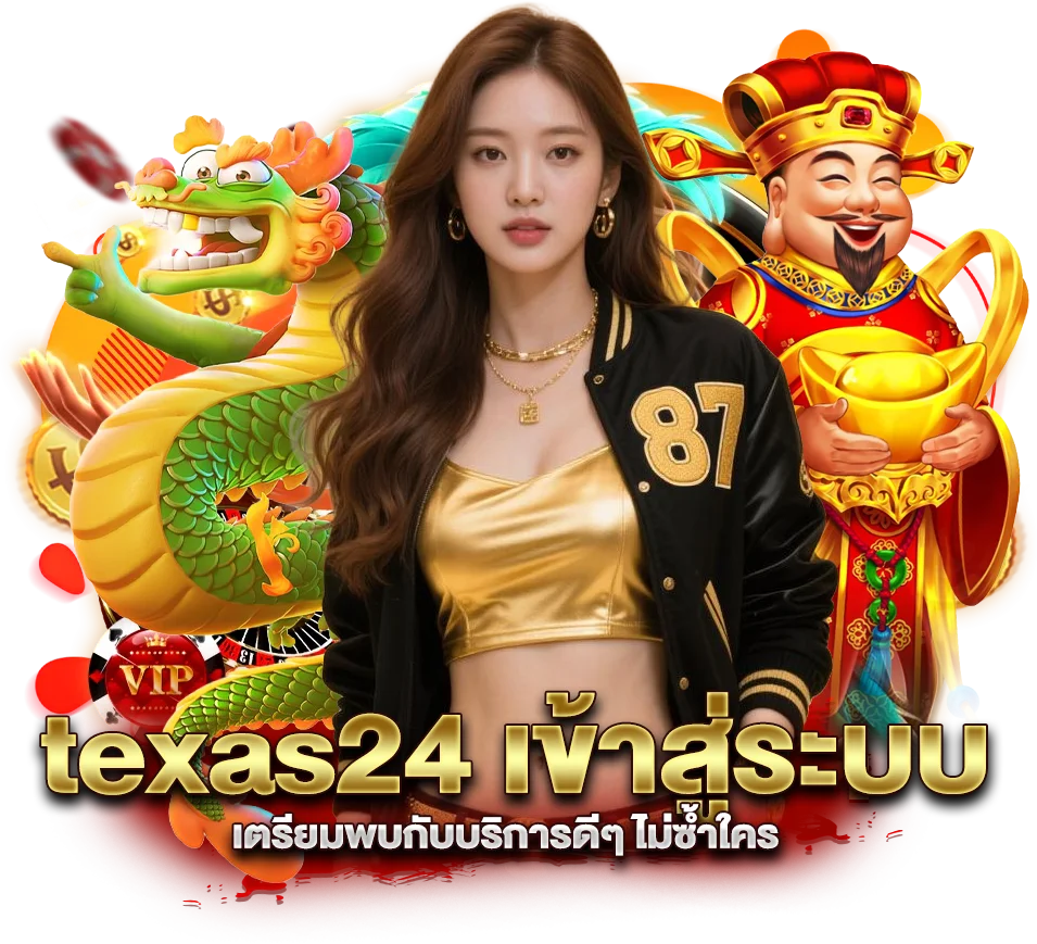texas24 เข้าสู่ระบบ เตรียมพบกับบริการดีๆ ไม่ซ้ำใคร