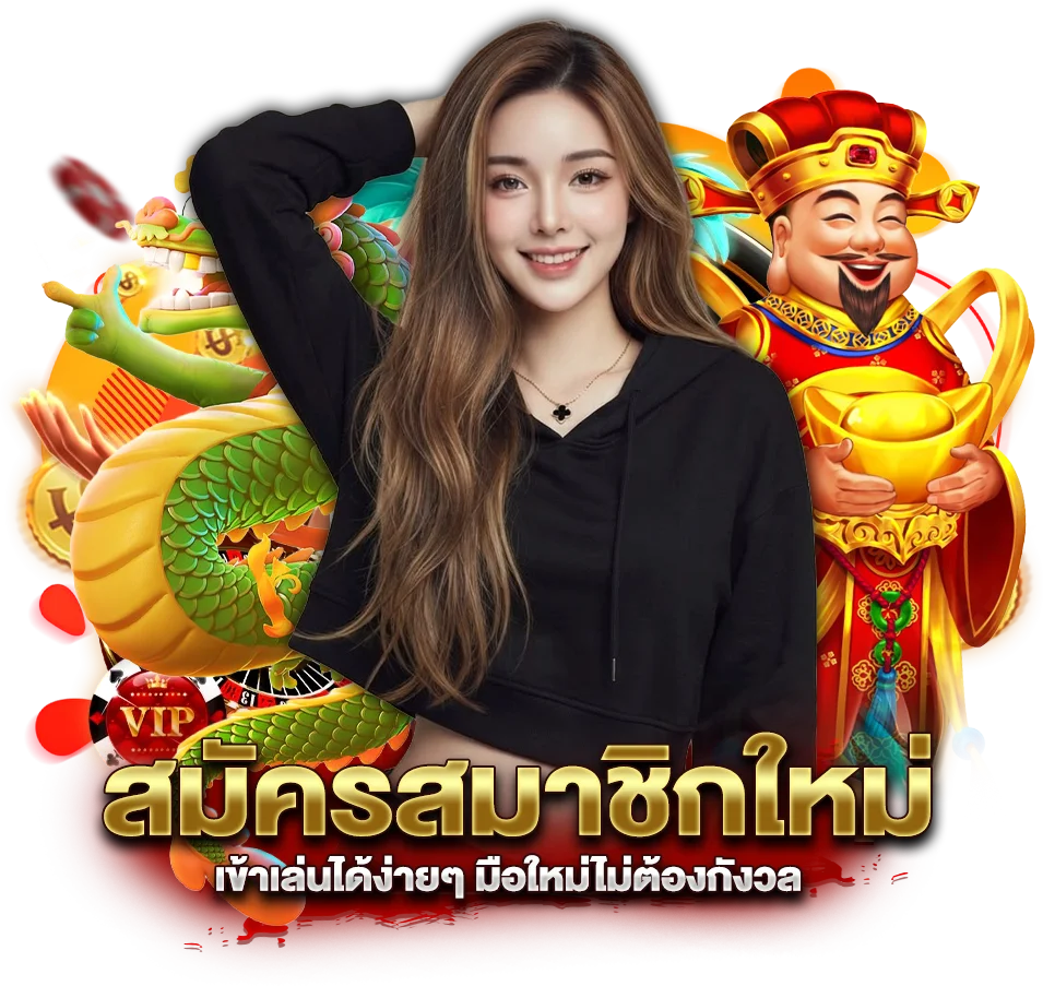 สมัครสมาชิกเข้าเล่นได้ง่ายๆ มือใหม่ไม่ต้องกังวล