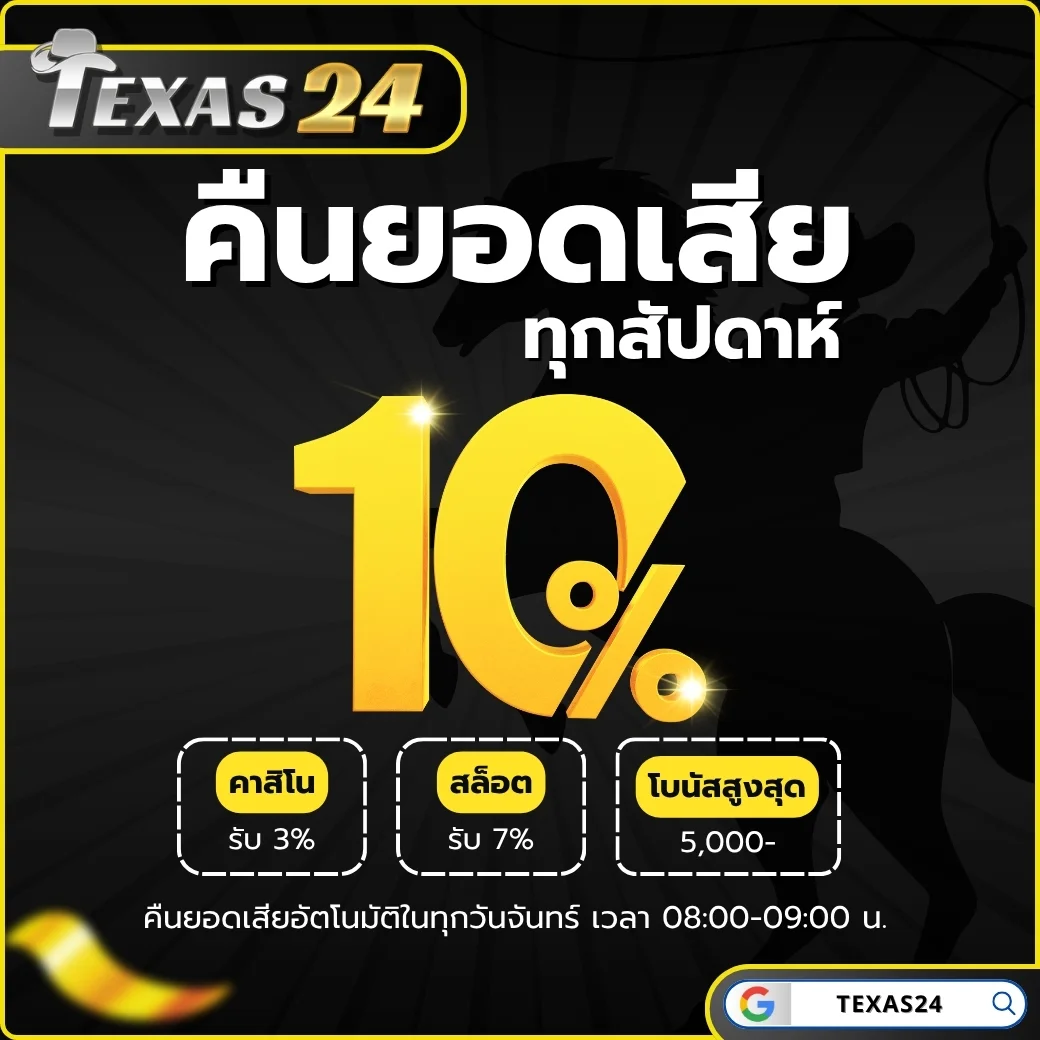 คืนยอดเสีย10%
