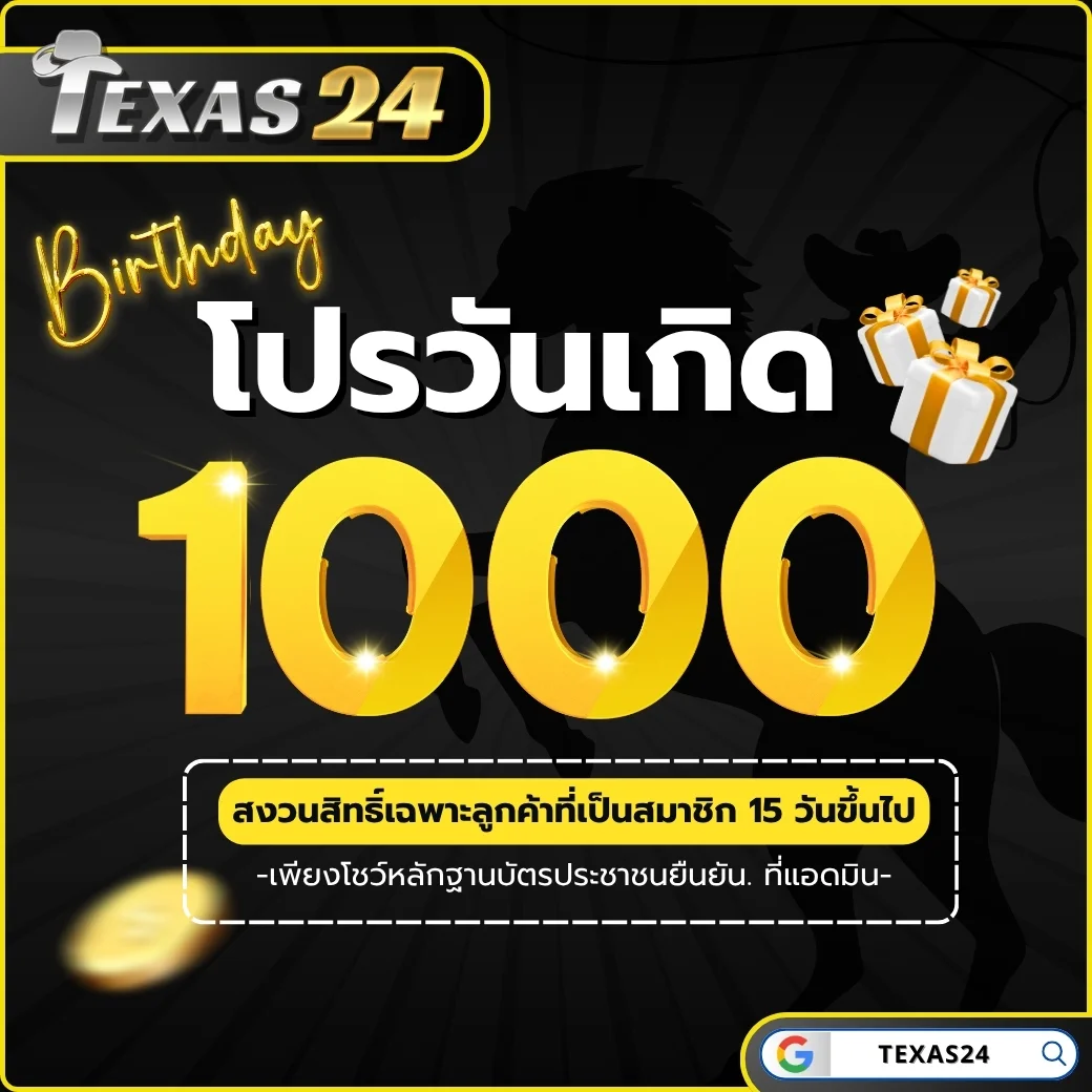 โปรวันเกิด1000