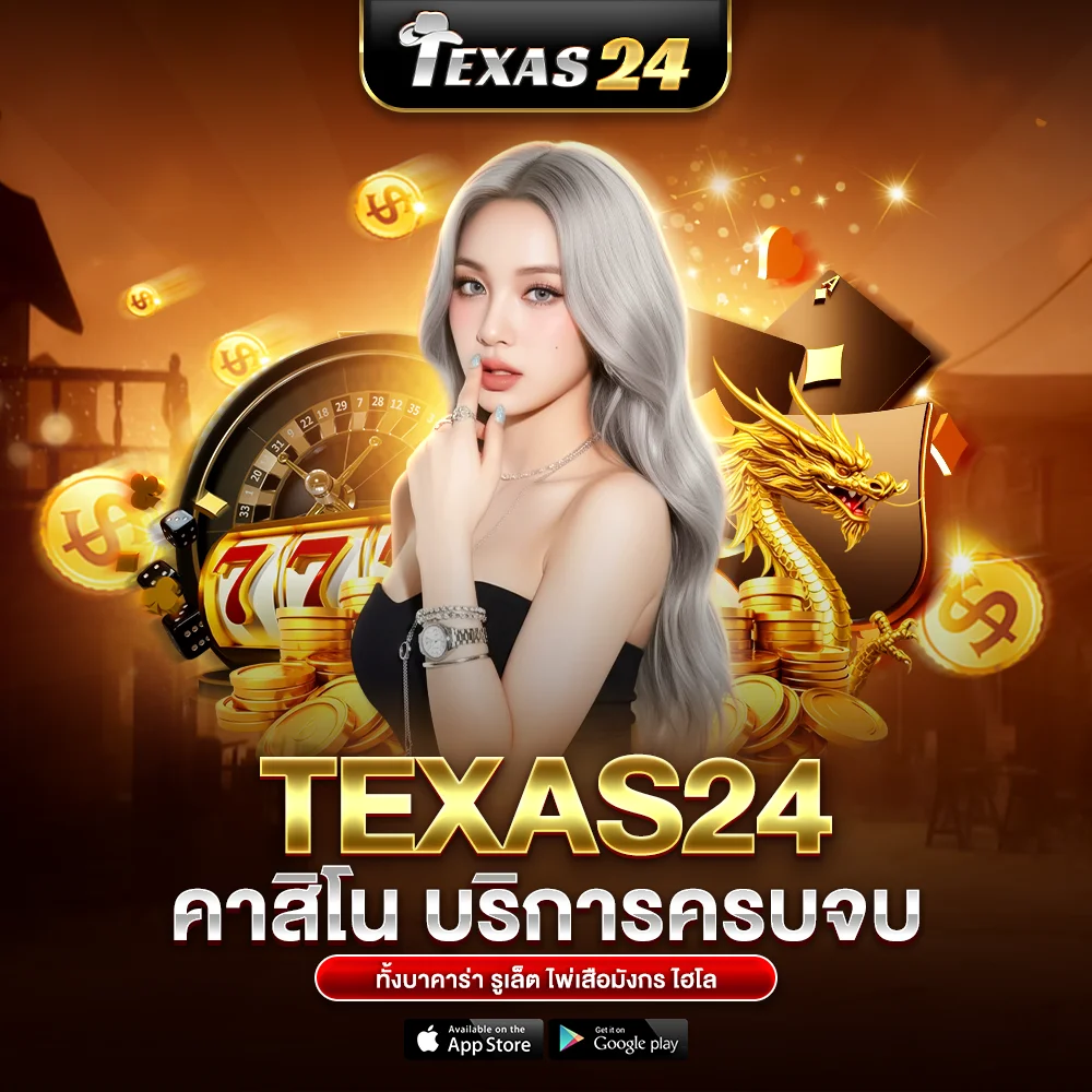 texas24 คาสิโน บริการครบจบ ทั้งบาคาร่า รูเล็ต ไพ่เสือมังกร ไฮโล