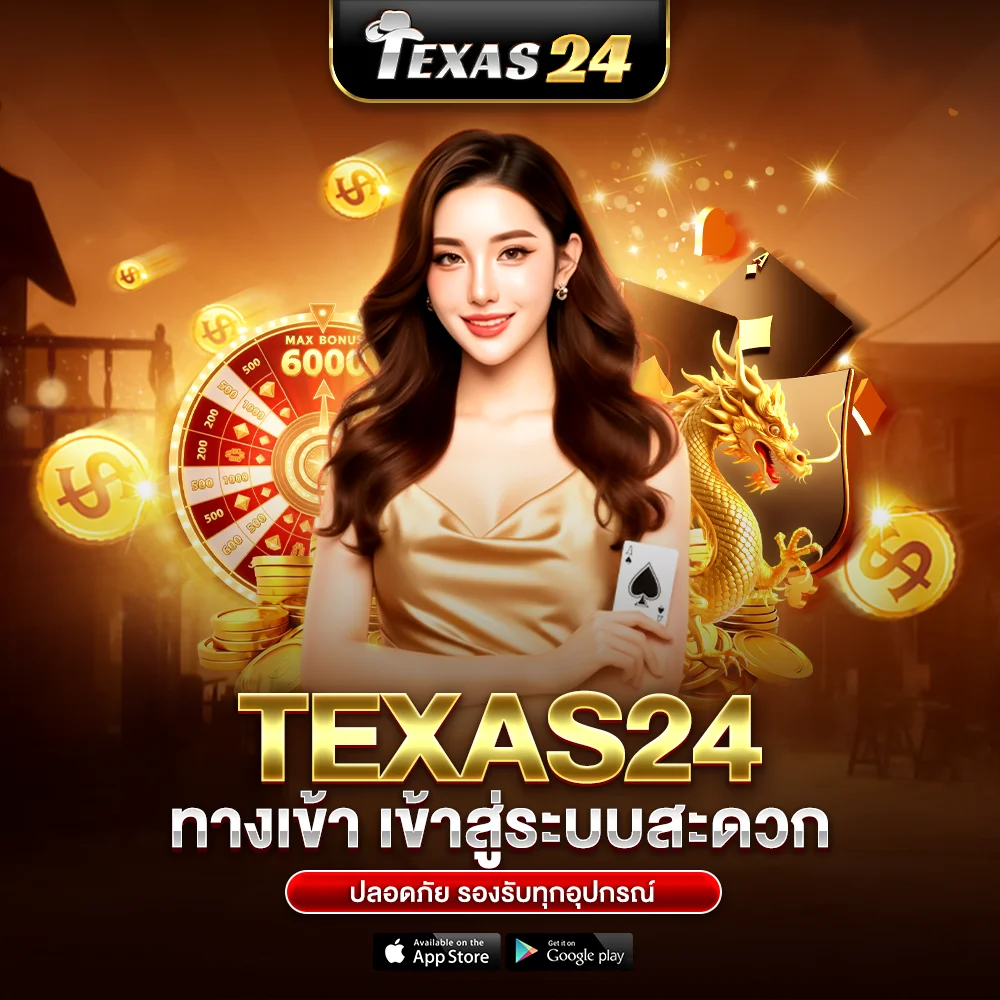 texas24 ทางเข้า เข้าสู่ระบบสะดวก ปลอดภัย รองรับทุกอุปกรณ์