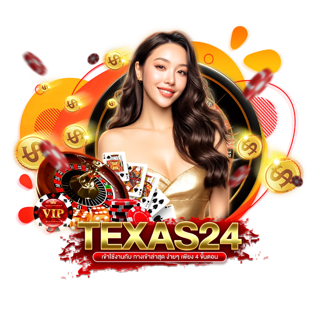 เข้าใช้งานกับ ทางเข้า texas24 ล่าสุด ง่ายๆ เพียง 4 ขั้นตอน