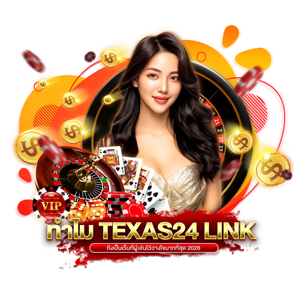 ทำไม texas24 link ถึงเป็นเว็บที่ผู้เล่นไว้วางใจมากที่สุด 2026