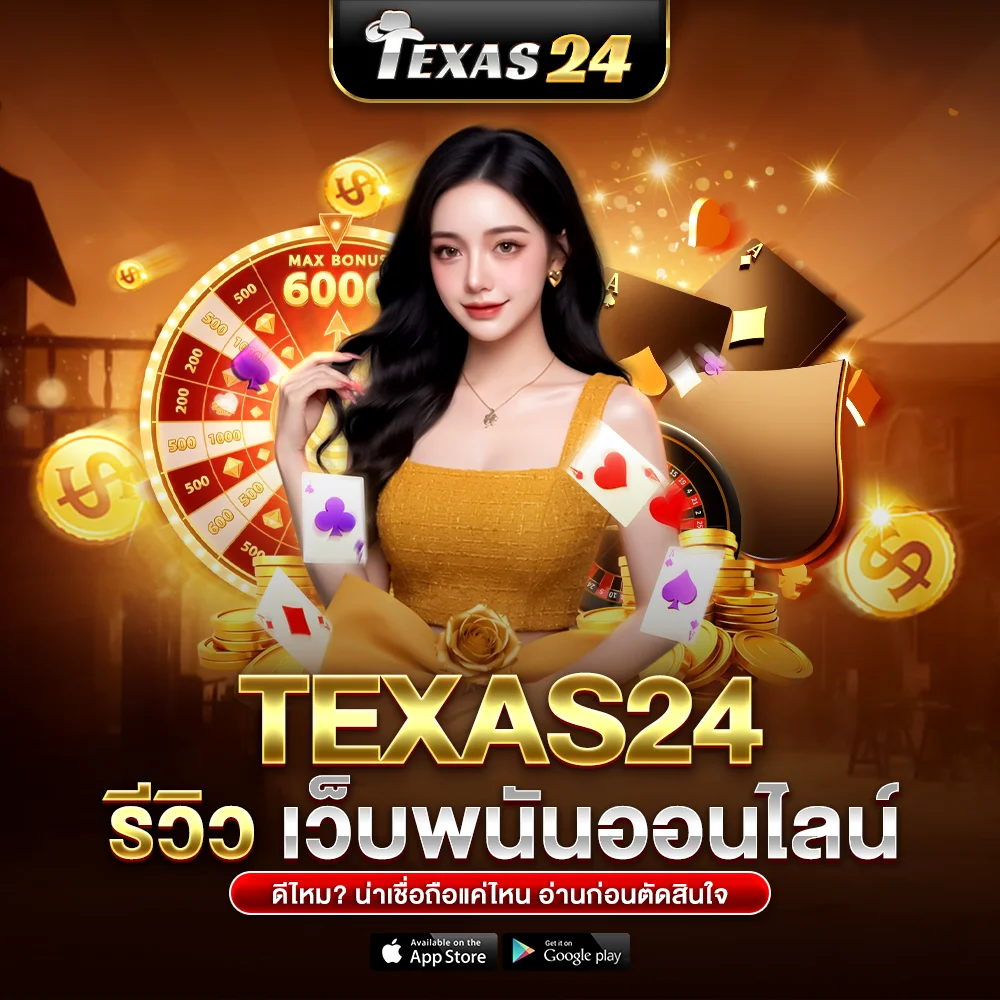 texas24 รีวิว เว็บพนันออนไลน์ ดีไหม น่าเชื่อถือแค่ไหน อ่านก่อนตัดสินใจ