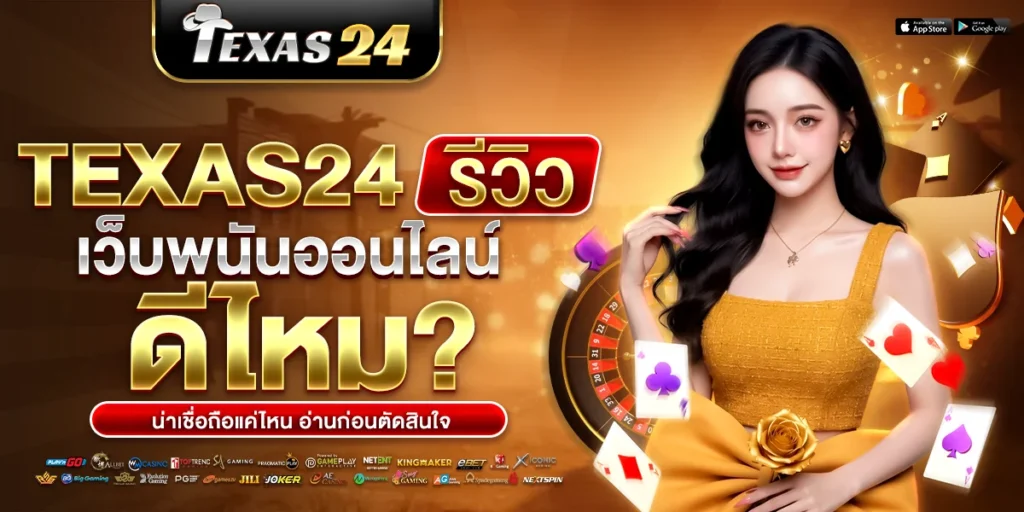 รีวิว Texas24
