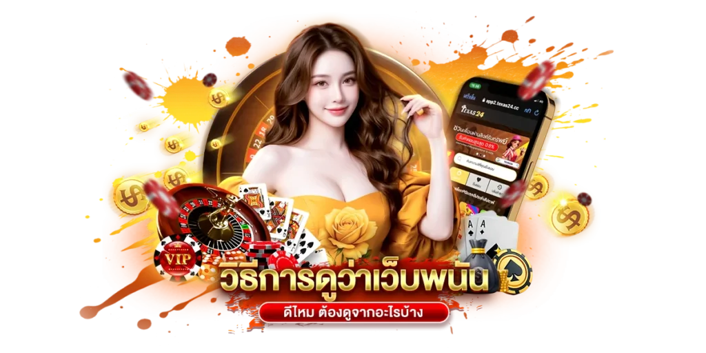 วิธีการดูว่าเว็บพนัน ดีไหม ต้องดูจากอะไรบ้าง