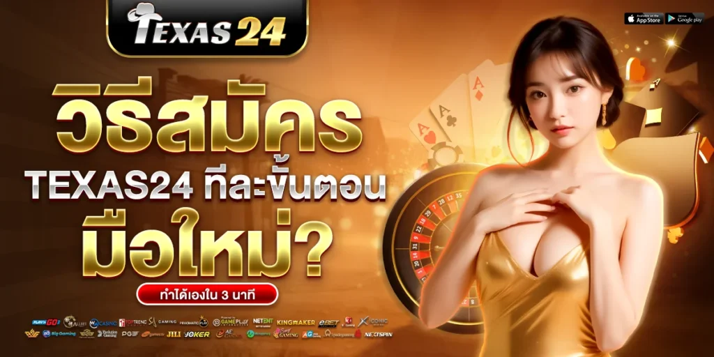 วิธีสมัคร Texas24 มือใหม่