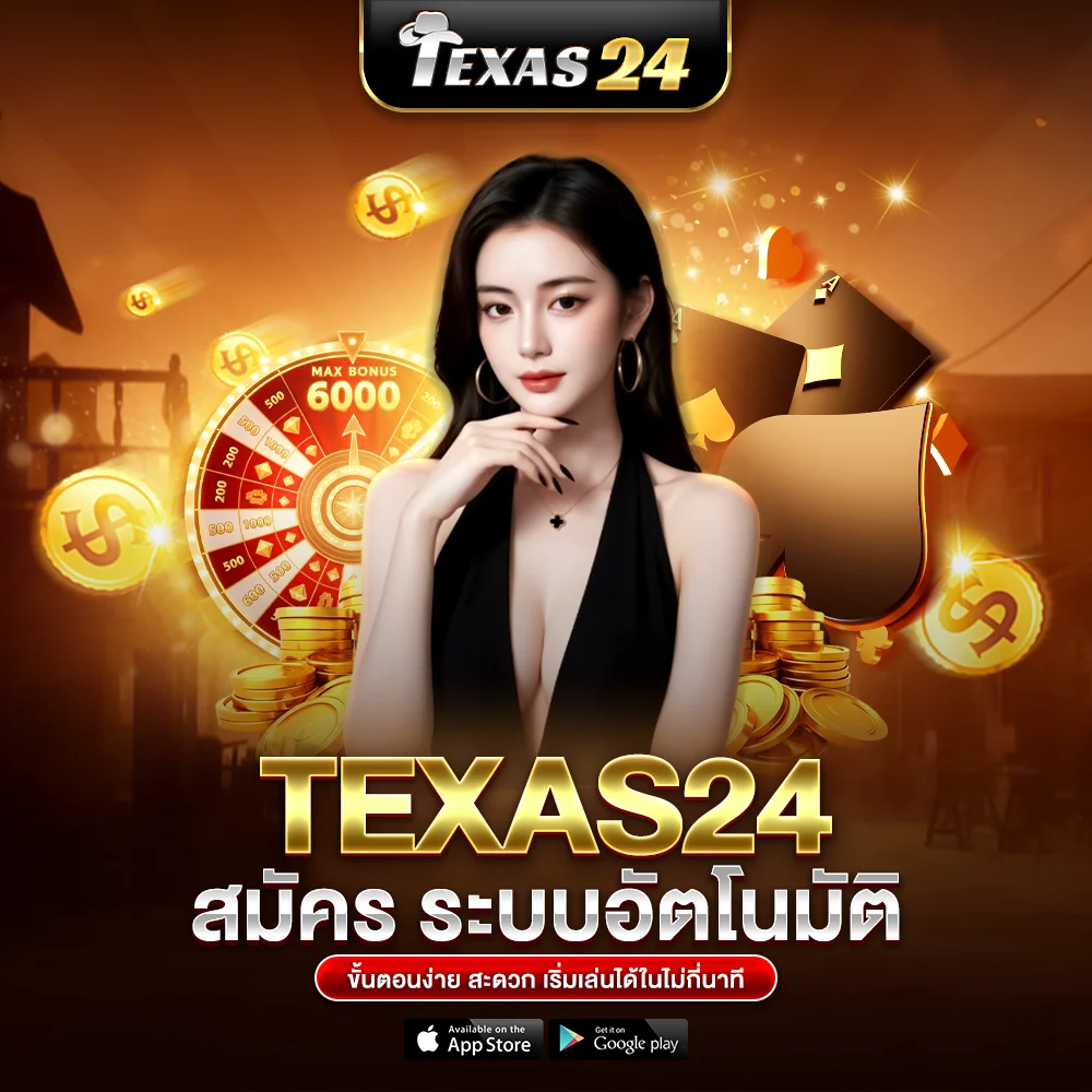 texas24 สมัคร ระบบอัตโนมัติ ขั้นตอนง่าย สะดวก เริ่มเล่นได้ในไม่กี่นาที