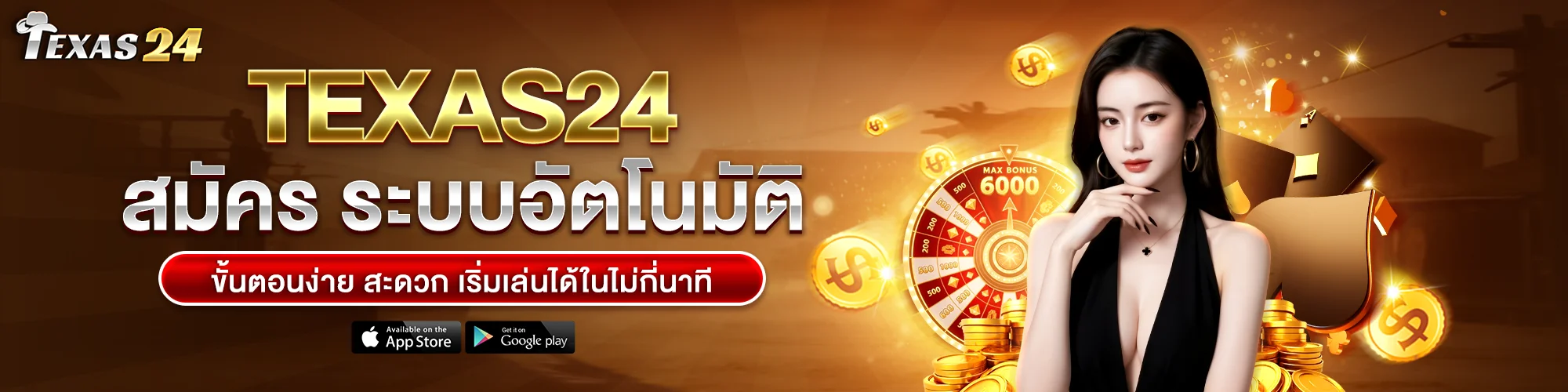 สมัครสมาชิก Texas24