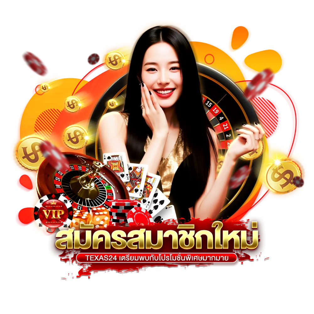 texas24 สมัครสมาชิกใหม่ เตรียมพบกับโปรโมชั่นพิเศษมากมาย