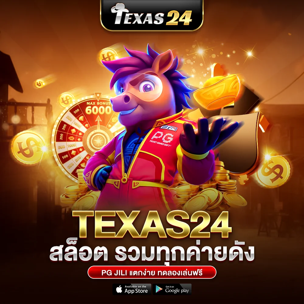 texas24 สล็อต รวมทุกค่ายดัง PG JILI แตกง่าย ทดลองเล่นฟรี