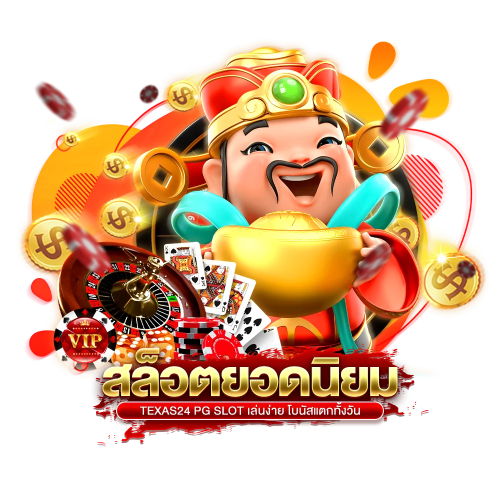 สล็อตยอดนิยม texas24 pg slot เล่นง่าย โบนัสแตกทั้งวัน