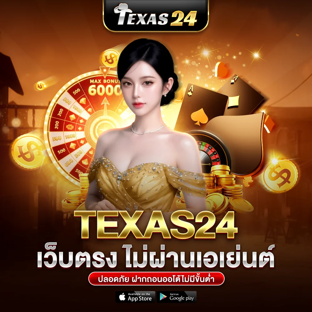 Texas24 เว็บตรง ไม่ผ่านเอเย่นต์ ปลอดภัย ฝากถอนออโต้ไม่มีขั้นต่ำ