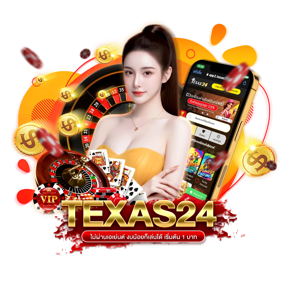 texas24 ไม่ผ่านเอเย่นต์ งบน้อยก็เล่นได้ เริ่มต้น 1 บาท