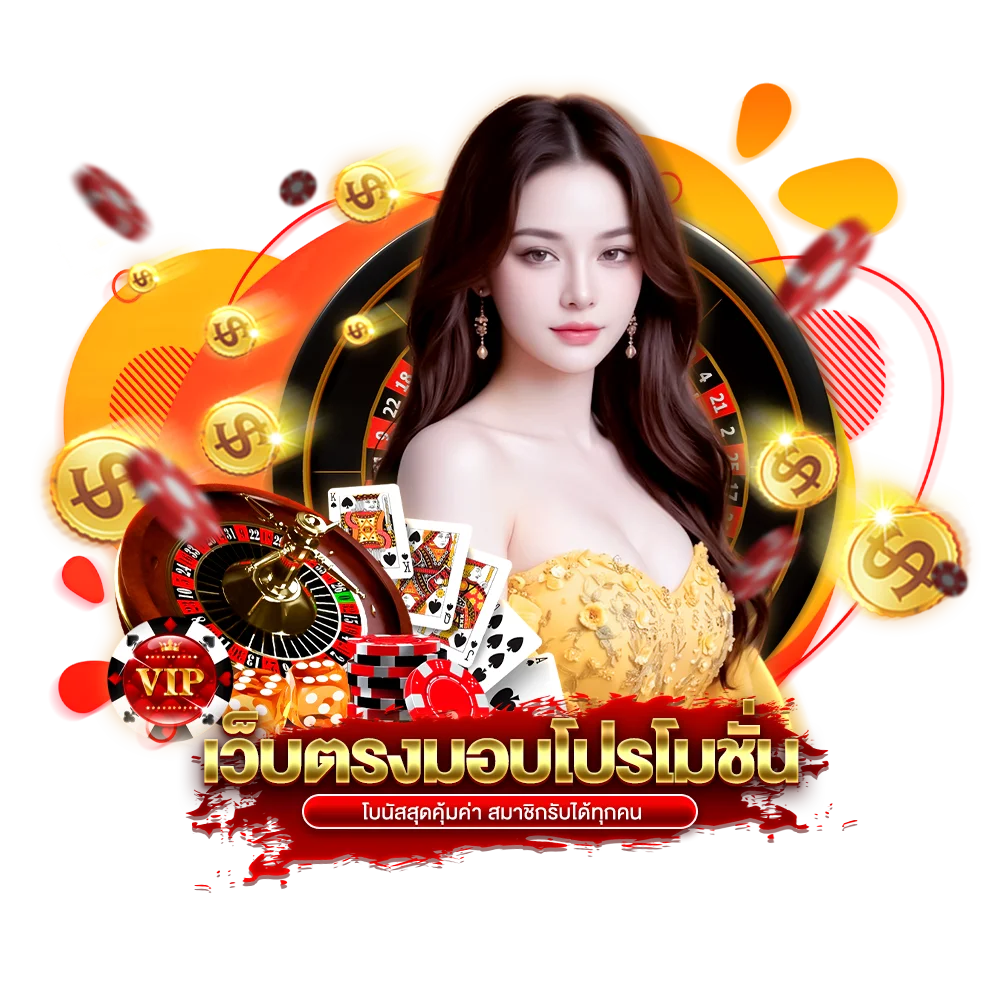 เว็บตรง มอบโปรโมชั่น โบนัสสุดคุ้มค่า สมาชิกรับได้ทุกคน