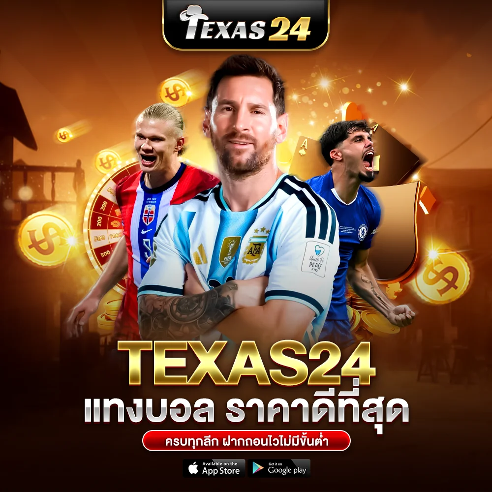 texas24 แทงบอล ราคาดีที่สุด ครบทุกลีก ฝากถอนไวไม่มีขั้นต่ำ