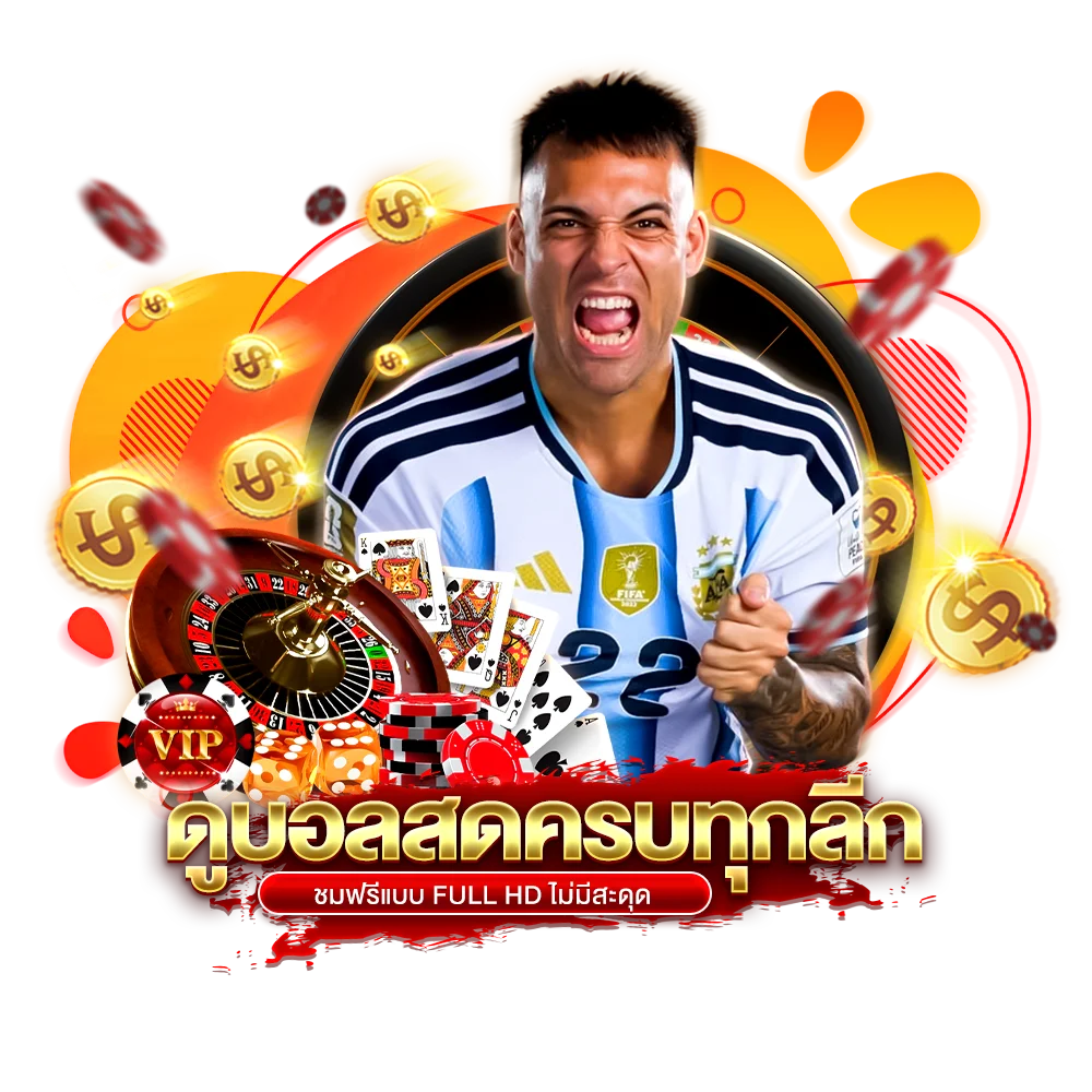 ดูบอลสดครบทุกลีก ชมฟรีแบบ Full HD ไม่มีสะดุด