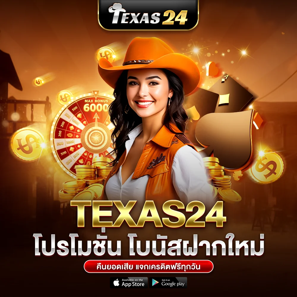 texas24 โปรโมชั่น โบนัสฝากใหม่ คืนยอดเสีย แจกเครดิตฟรีทุกวัน