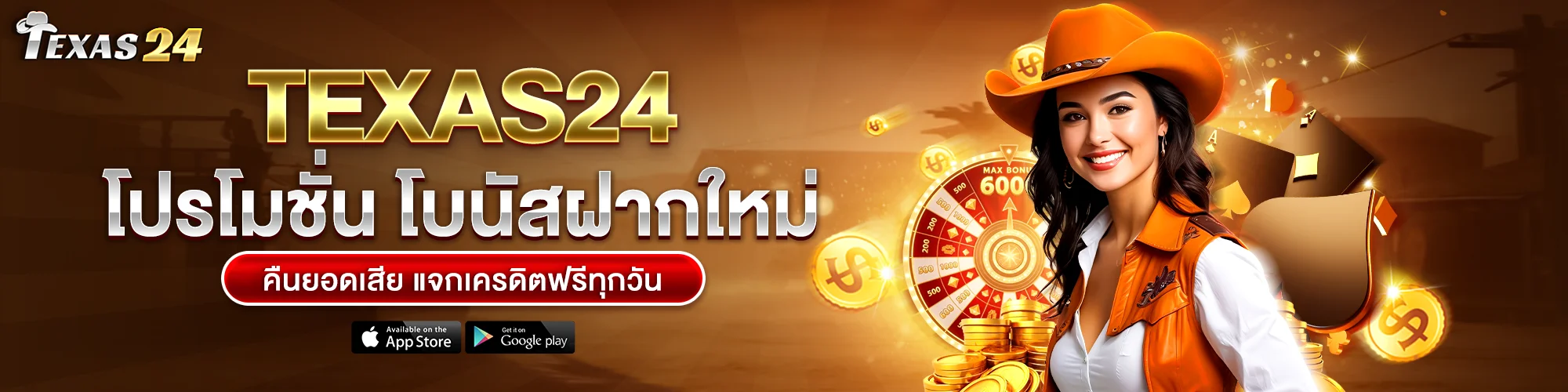 โปรโมชั่น Texas24