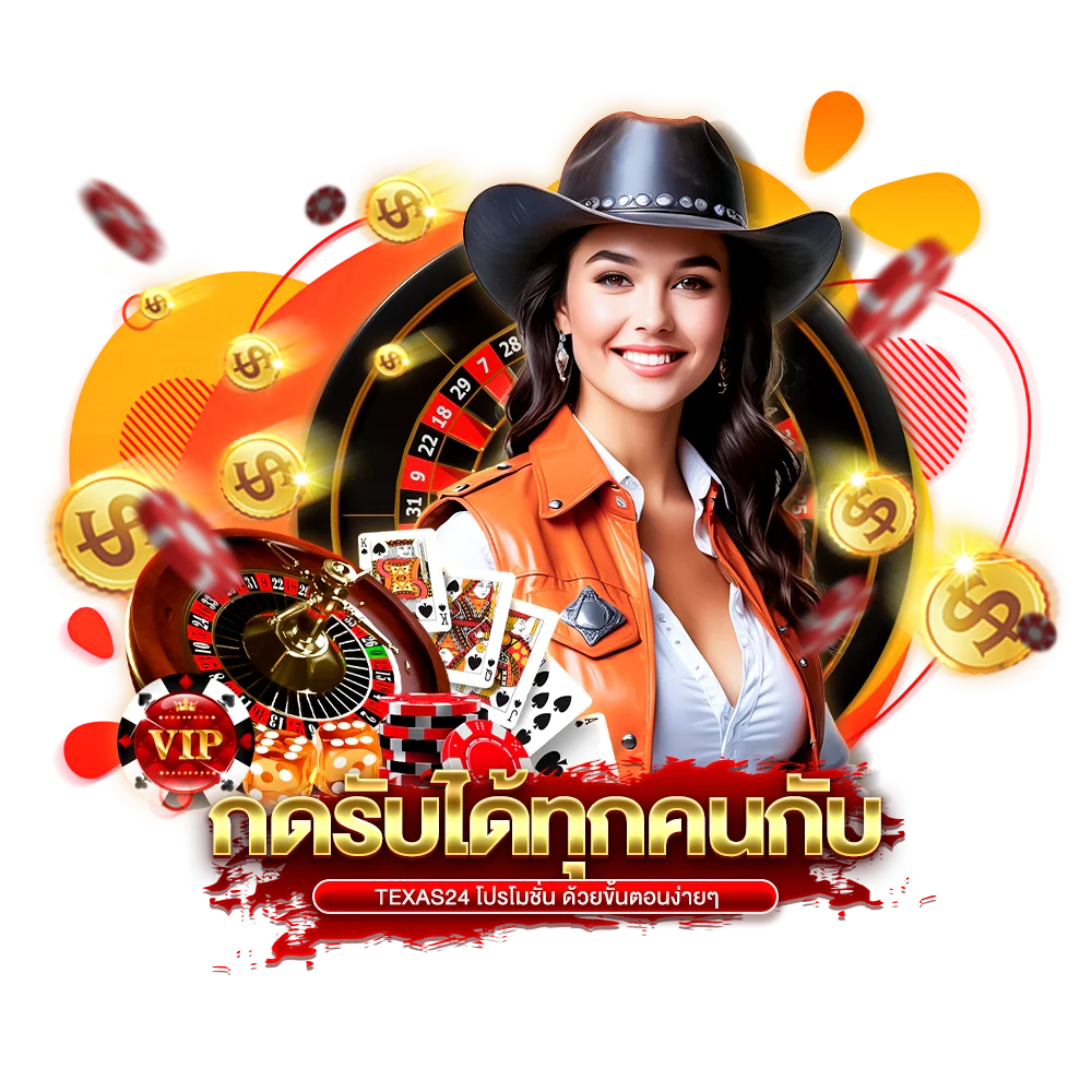 กดรับได้ทุกคนกับ texas24 โปรโมชั่น ด้วยขั้นตอนง่ายๆ