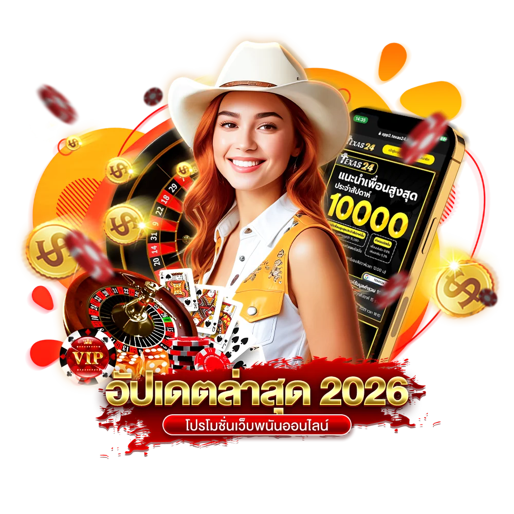 อัปเดตล่าสุด 2026 โปรโมชั่นเว็บพนันออนไลน์